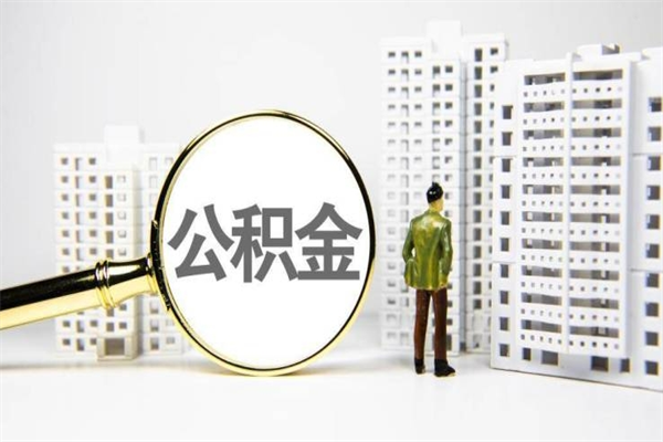 襄阳离职怎样取住房公积金（离职后怎样取公积金）