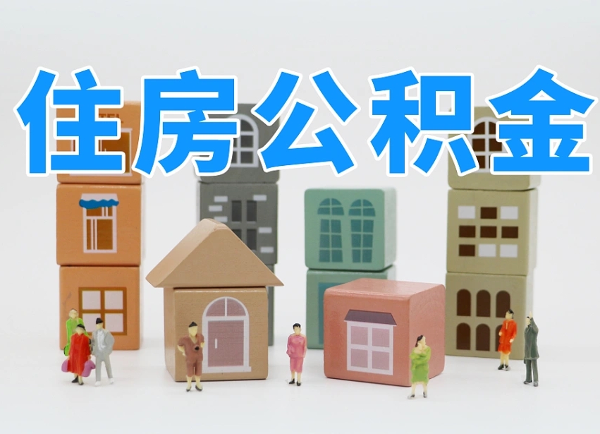 襄阳离职怎样取住房公积金（离职后怎样取公积金）
