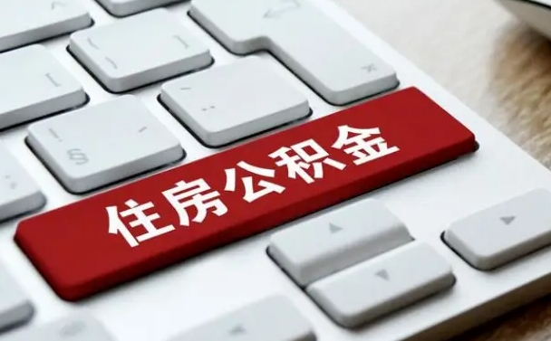 襄阳封存公积金提出（封存公积金提取有什么影响吗）
